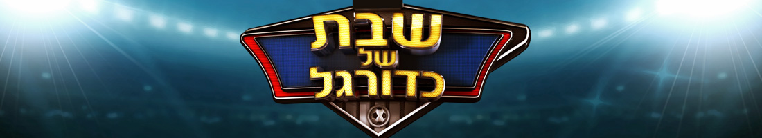 שבת של כדורגל