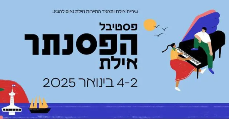 לא רק גיטרה – פסטיבל הפסנתר גם מגיע לאילת