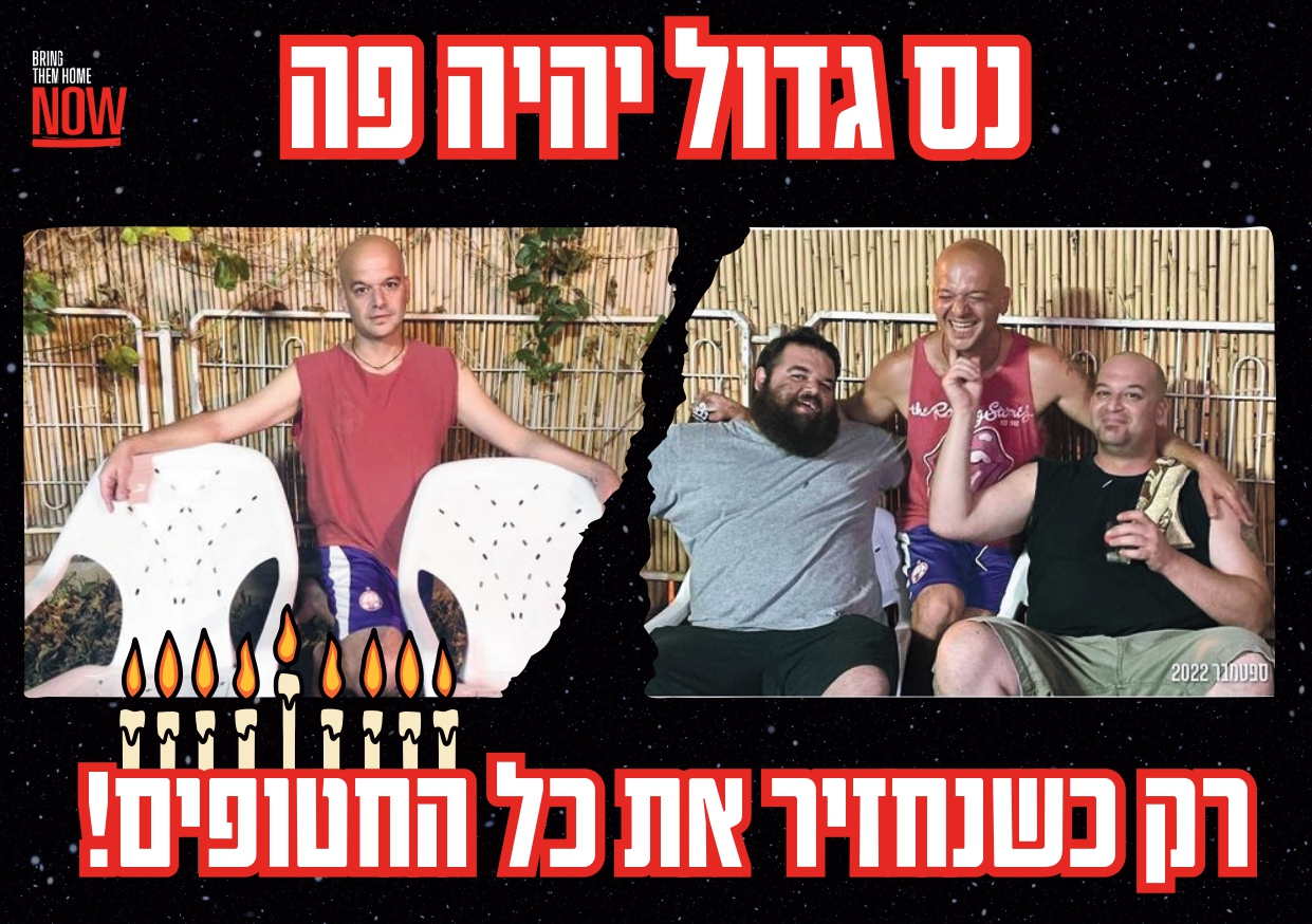 432 ימים בלי יאיר ואיתן