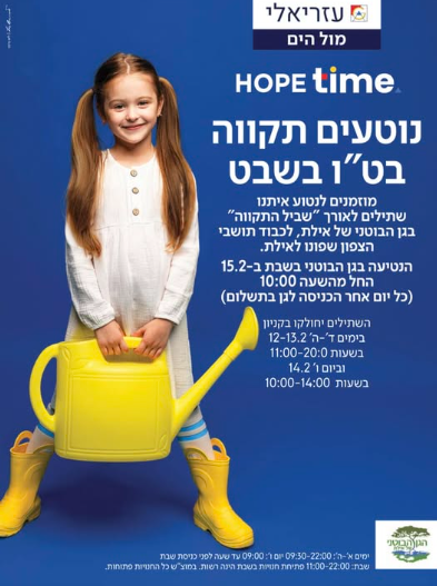 נוטעים תקווה בט