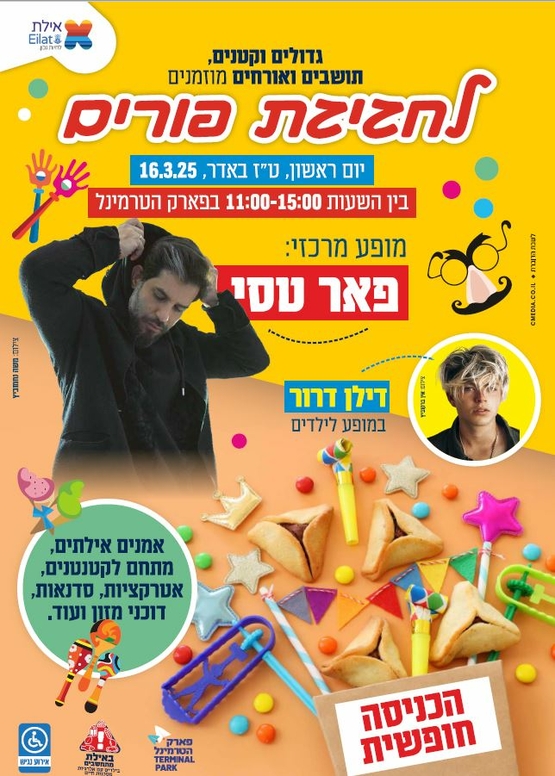 הפנינג פורים חגיגי בפארק הטרמינל בראשון הקרוב