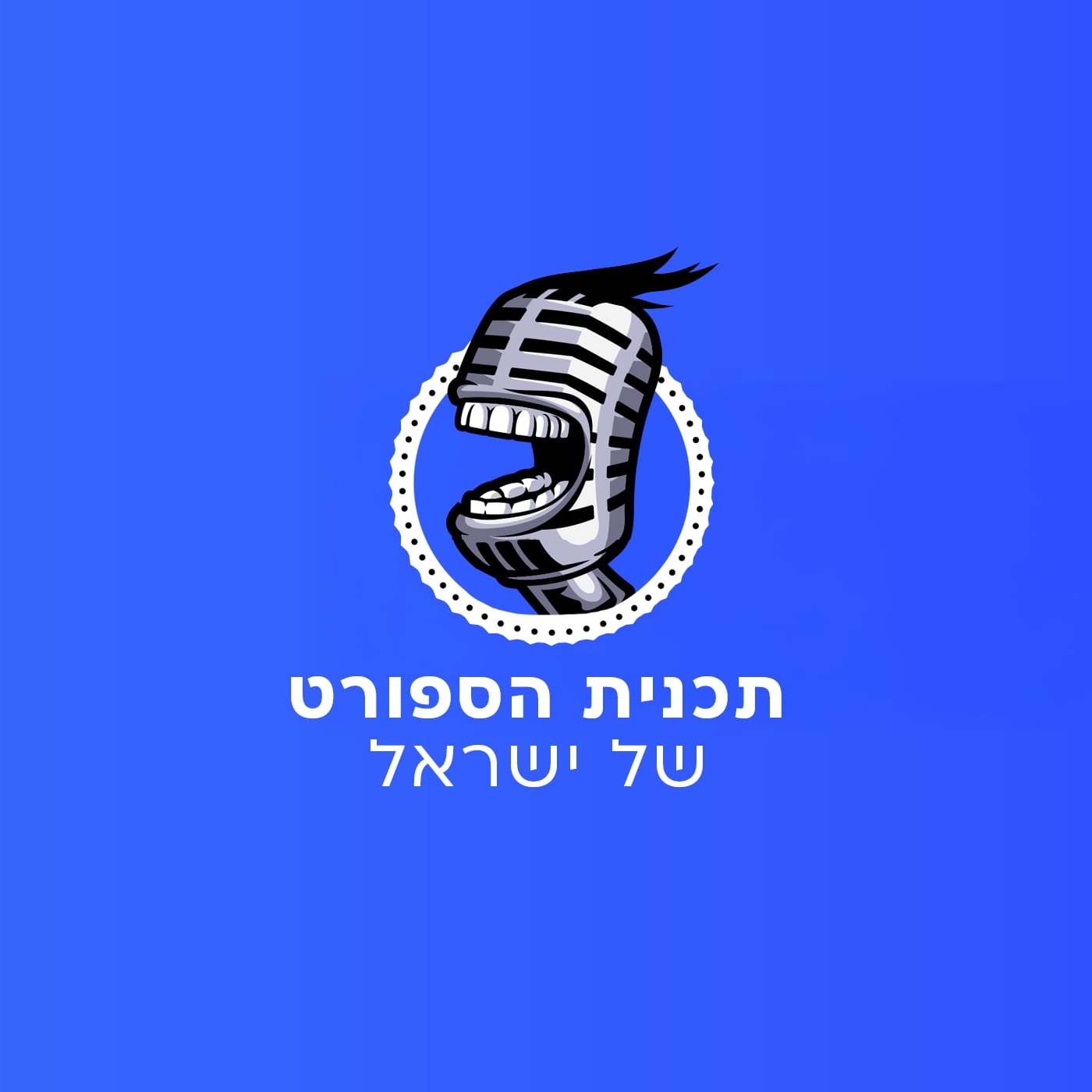 תכנית הספורט של ישראל