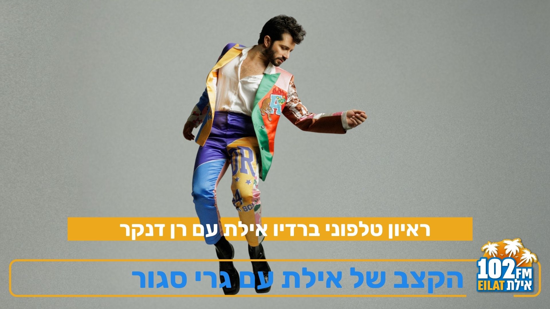 ראיון טלפוני עם רן דנקר- בקצב של אילת עם גרי סגור