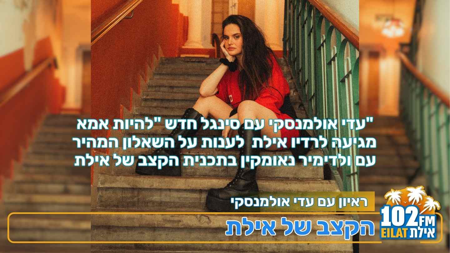עדי אולמנסקי עם סינגל חדש 