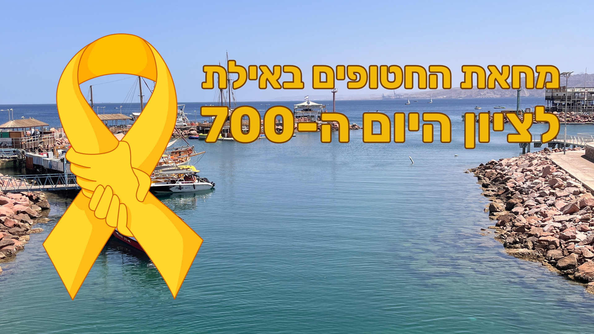 מחאת החטופים באילת