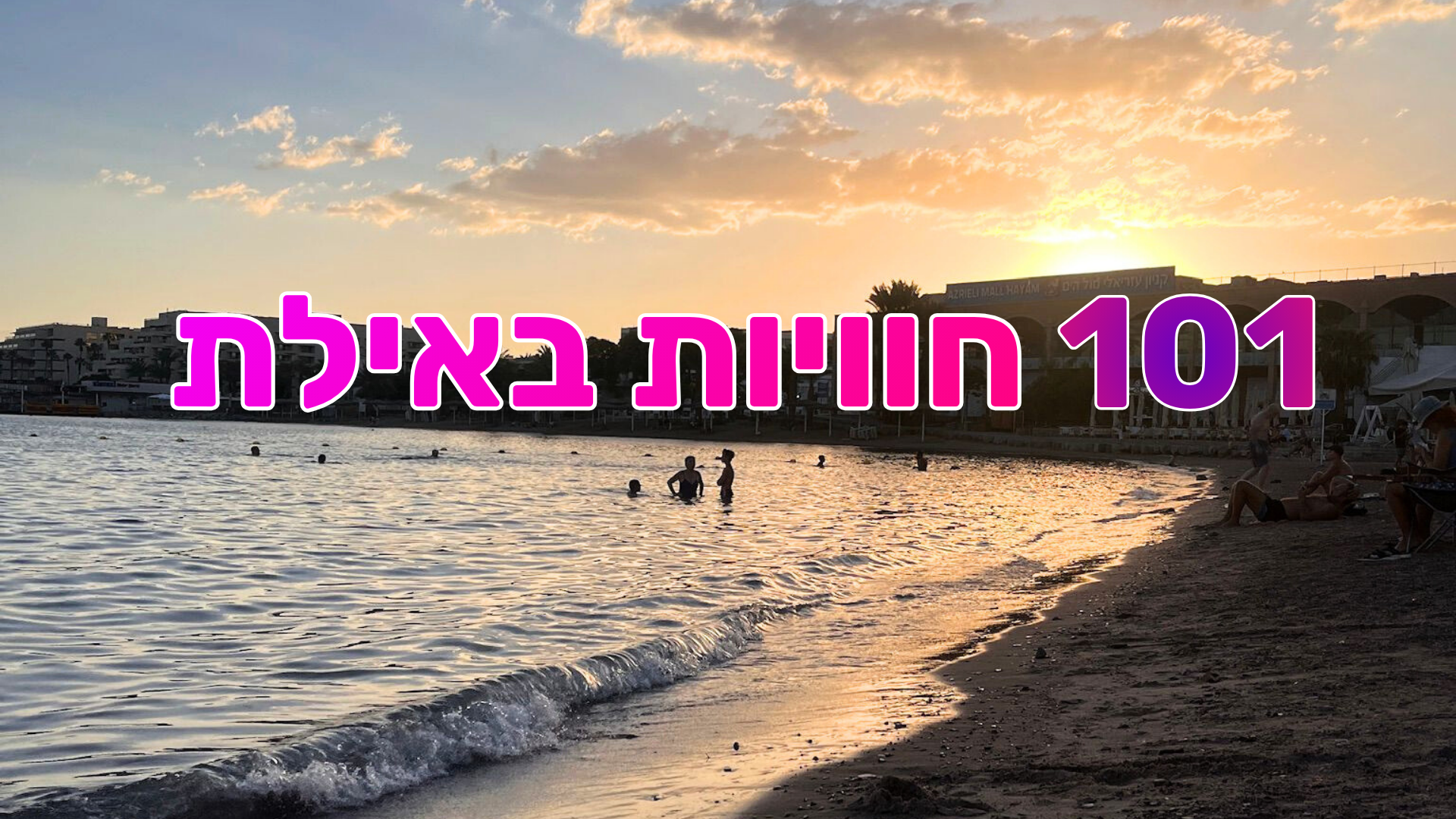 101 חוויות באילת: חורף צבעוני, פעיל וחינמי מחכה לכם בעיר השמש