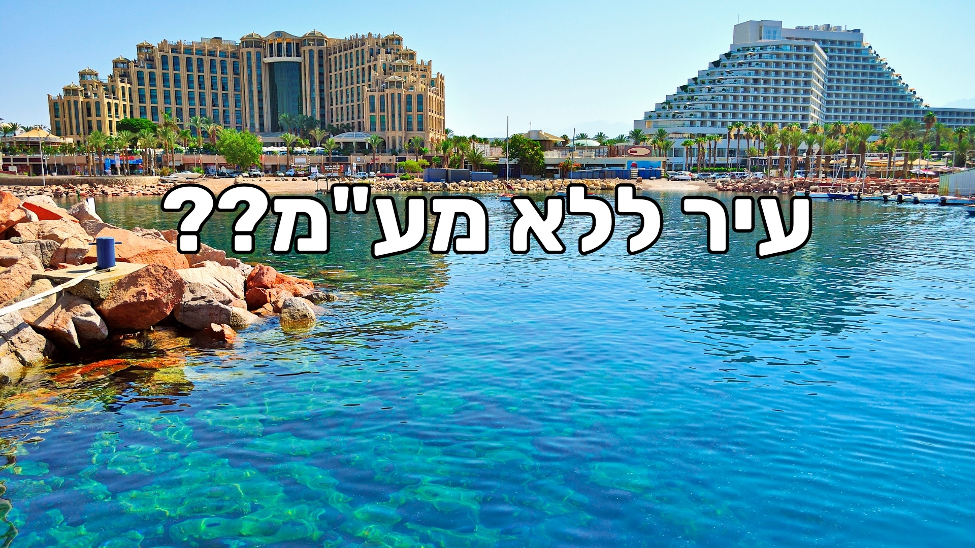 בלוף המע