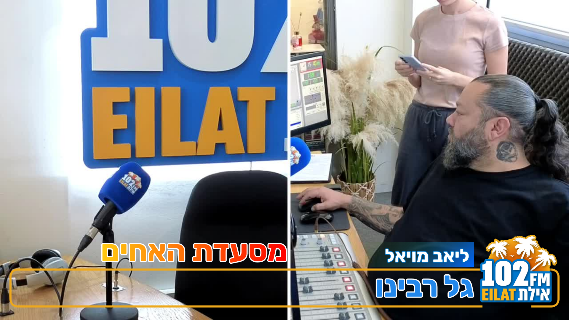 גל וליאב טועמים – 