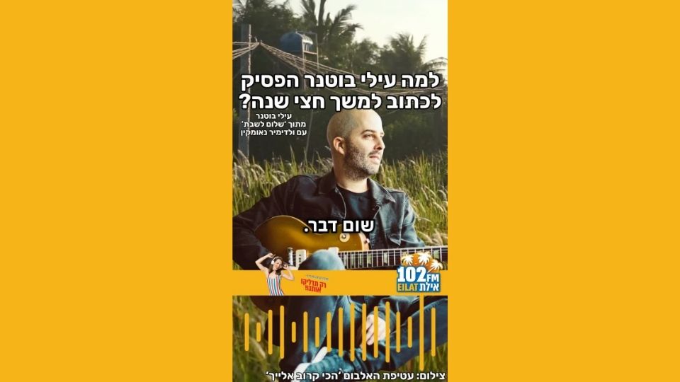 'בוא לאור'  שיר חדש לעילי בוטנר והילדים החדשים
