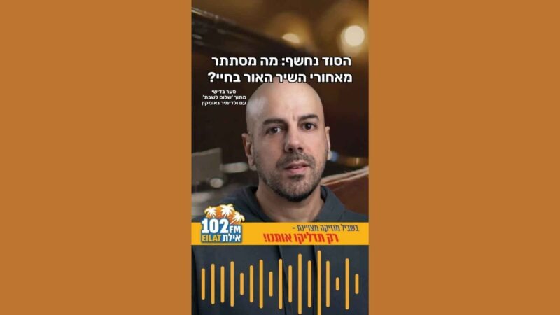 הסוד נחשף: מה באמת מסתתר מאחורי השיר 