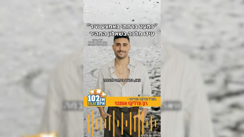 למה כמעט ברח באמצע הופעה