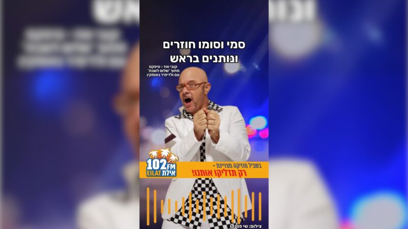  איפה סמי וסומו נמצאים היום?