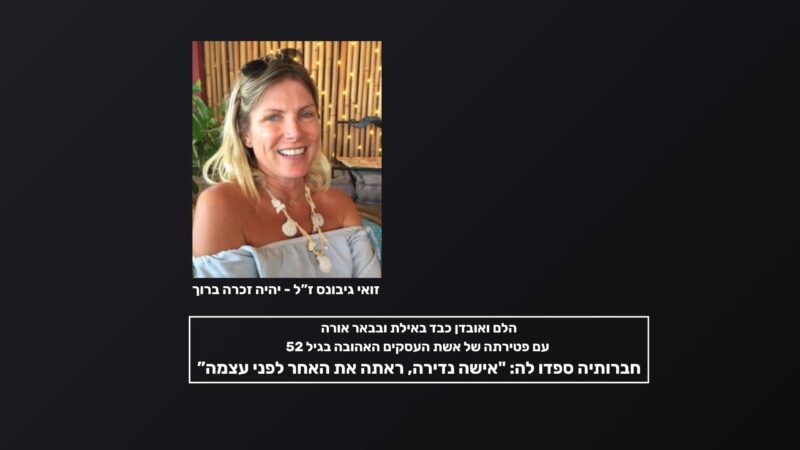 אבל כבד באילת ובערבה: זואי גיבונס, מבעלי ה