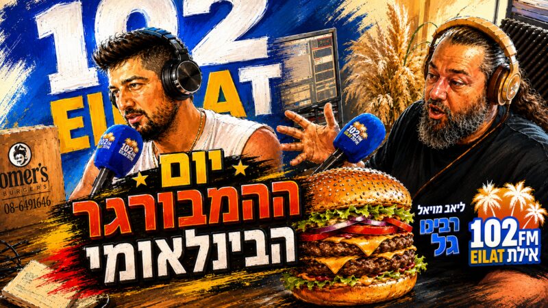 גל וליאב טועמים- יום ההמבורגר הבינלאומי