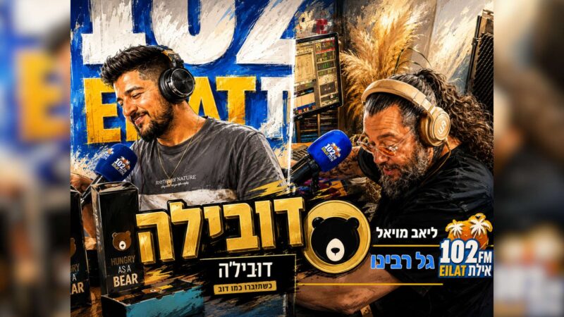 גל וליאב טועמים- דובילה!