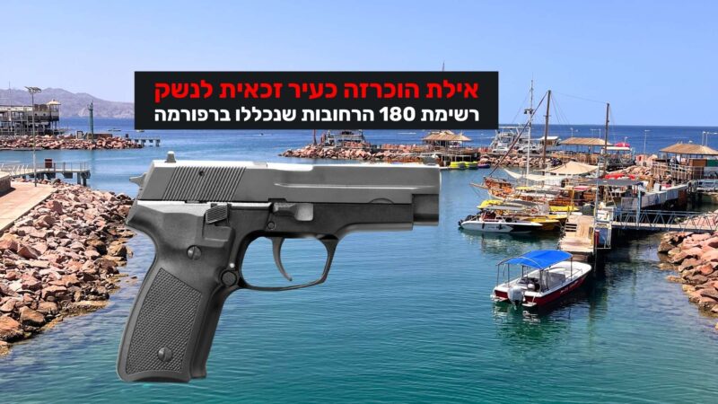 אילת הוכרזה כעיר זכאית לנשק: רשימת 180 הרחובות שנכללו ברפורמה