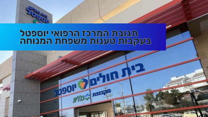 תגובת המרכז הרפואי יוספטל בעקבות טענות משפחת המנוחה