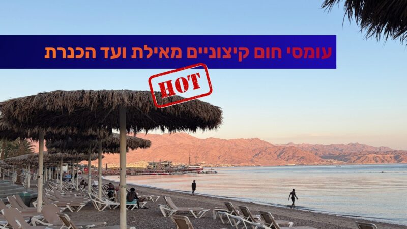 עומסי חום קיצוניים מאילת ועד הכנרת; השירות המטאורולוגי באזהרה מיוחדת