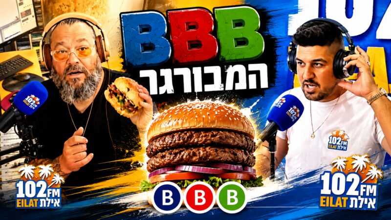 כשבא לכם המבורגר אמיתי שסוגר את הפינה בסטייל  אתם יודעים ש-BBB זה הכתובת