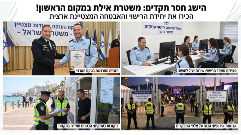גאווה מקומית: משרד הרישוי והאבטחה של משטרת אילת דורג במקום הראשון בארץ