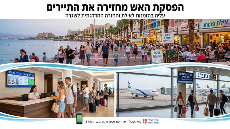 החופשה חוזרת לאילת: עלייה בביקושים בעקבות הפסקת האש