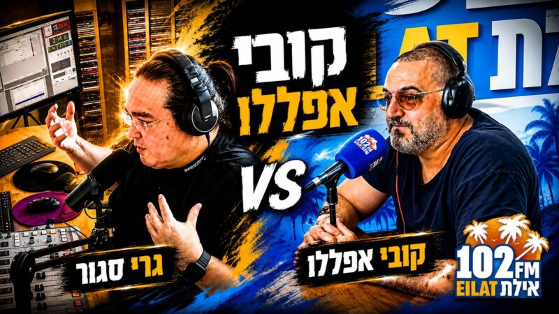 גרי סגור מארח באולפן את קובי אפללו