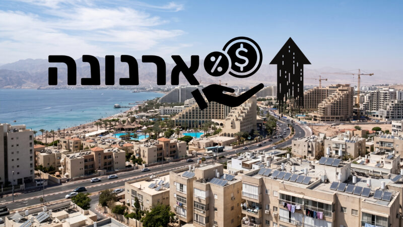 צו הארנונה באילת לשנת 2027 אושר: התייקרות לתושבים והגדלת הנטל על המלונות