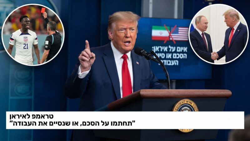 טראמפ לאיראן: 