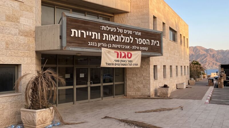 סוף עידן בקמפוס אילת: נסגר בית הספר למלונאות ותיירות של אוניברסיטת בן-גוריון