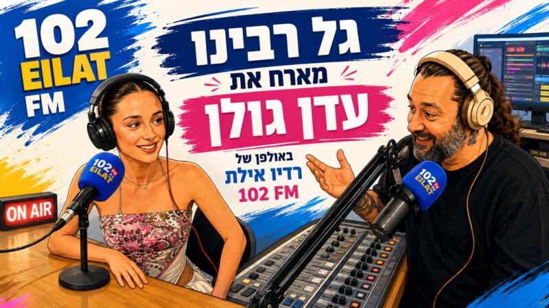 גל רבינו מארח את עדן גולן באולפן של רדיו אילת 102 FM