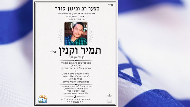 העיר אילת מרכינה ראש בכאב ומשתתפת בצערה הכבד של המשפחה על נפילתו של רס״ם (במיל׳) תמיר וקנין ז