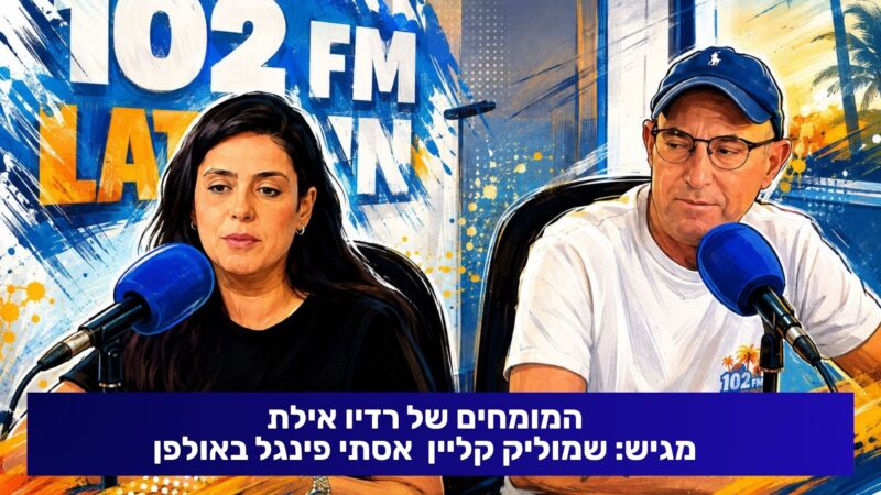 המומחים של רדיו אילת בהגשת שמוליק קליין עם אסתי פינגל