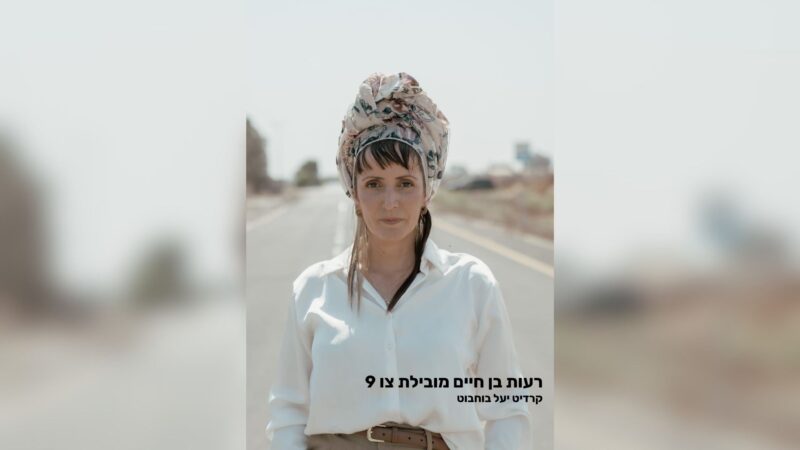 רעות בן חיים מתריעה: 